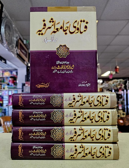 Fatawa Jamiya Ashrafiyya : Urdu (image for) Fatawa Jamiya Ashrafiyya : Urdu